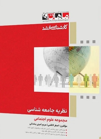 کتاب نظریه جامعه شناسی مجموعه علوم اجتماعی ارشد